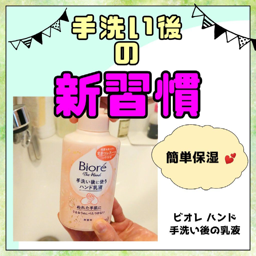 ビオレ ザ ハンド 手洗い後に使う ハンド乳液/ビオレ/ハンドクリームを使ったクチコミ(1枚目)
