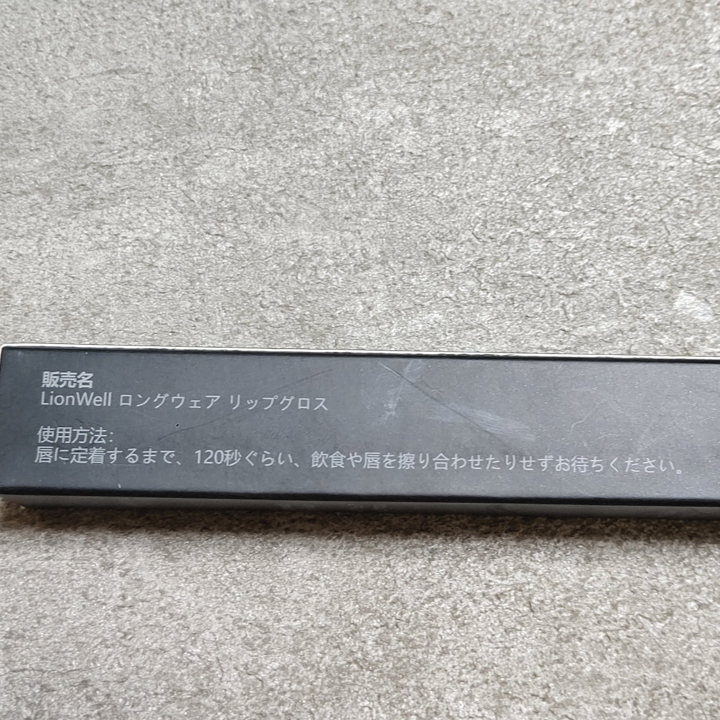 ロングウェア リップグロス/LionWell(ライオンウェル)/リップグロスを使ったクチコミ(3枚目)