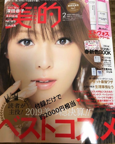 美的 2020年2月号/美的/雑誌を使ったクチコミ（1枚目）