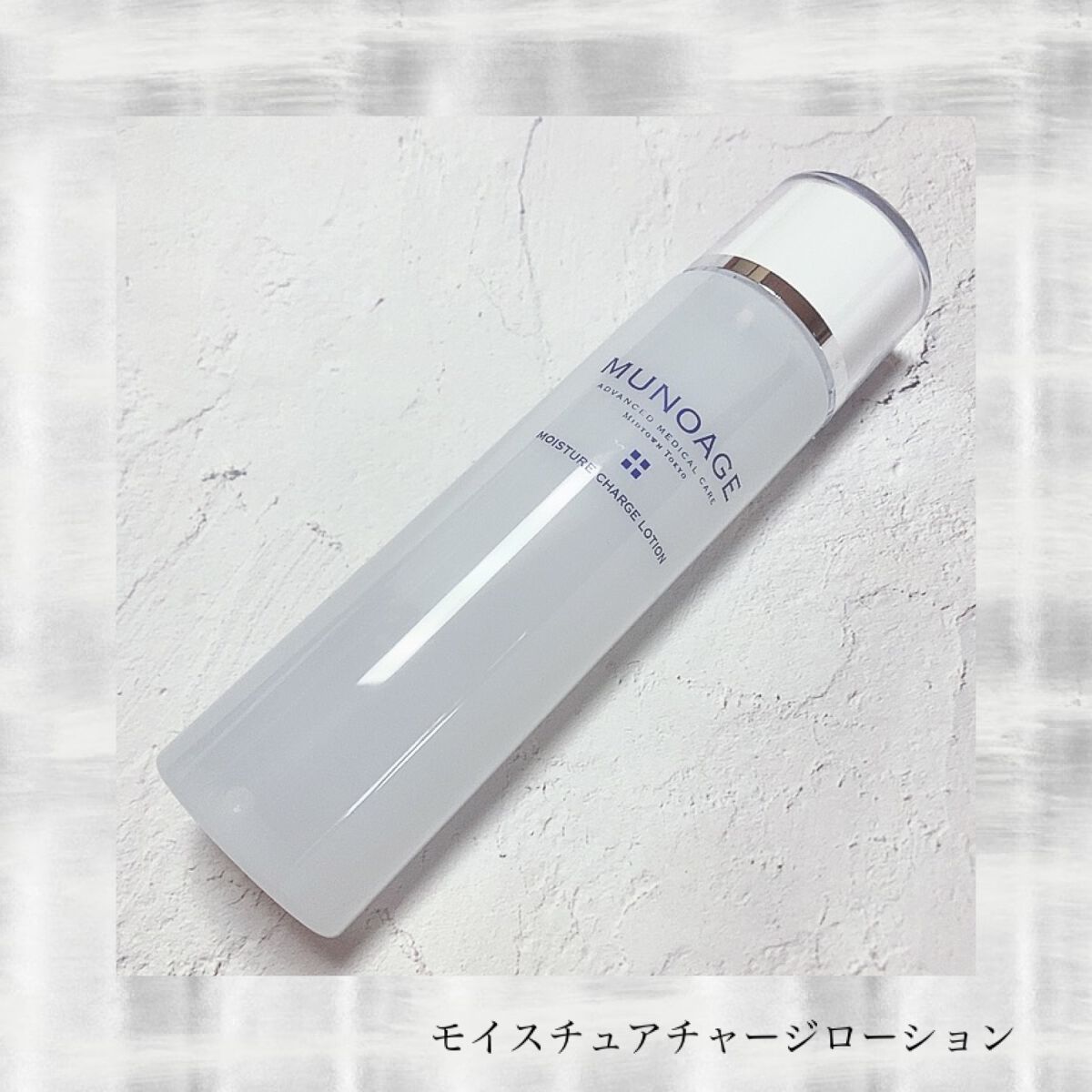 モイスチュアチャージローション/MUNOAGE(ミューノアージュ)/化粧水を使ったクチコミ（2枚目）