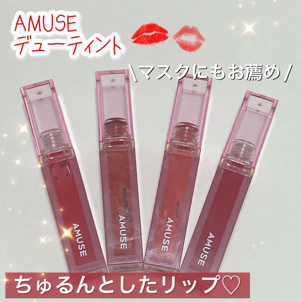 デューティント/AMUSE/リップティントを使ったクチコミ(1枚目)