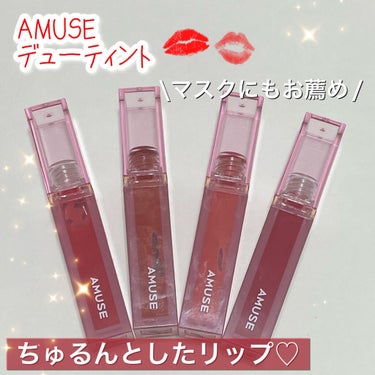 デューティント 02 漢江ブリーズ/AMUSE/口紅を使ったクチコミ（1枚目）