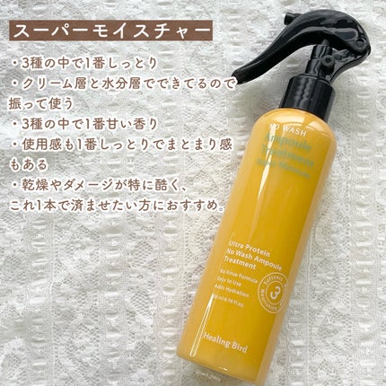 ノーウォッシュセラム トリートメント/Healing bird/ヘアオイルを使ったクチコミ(4枚目)