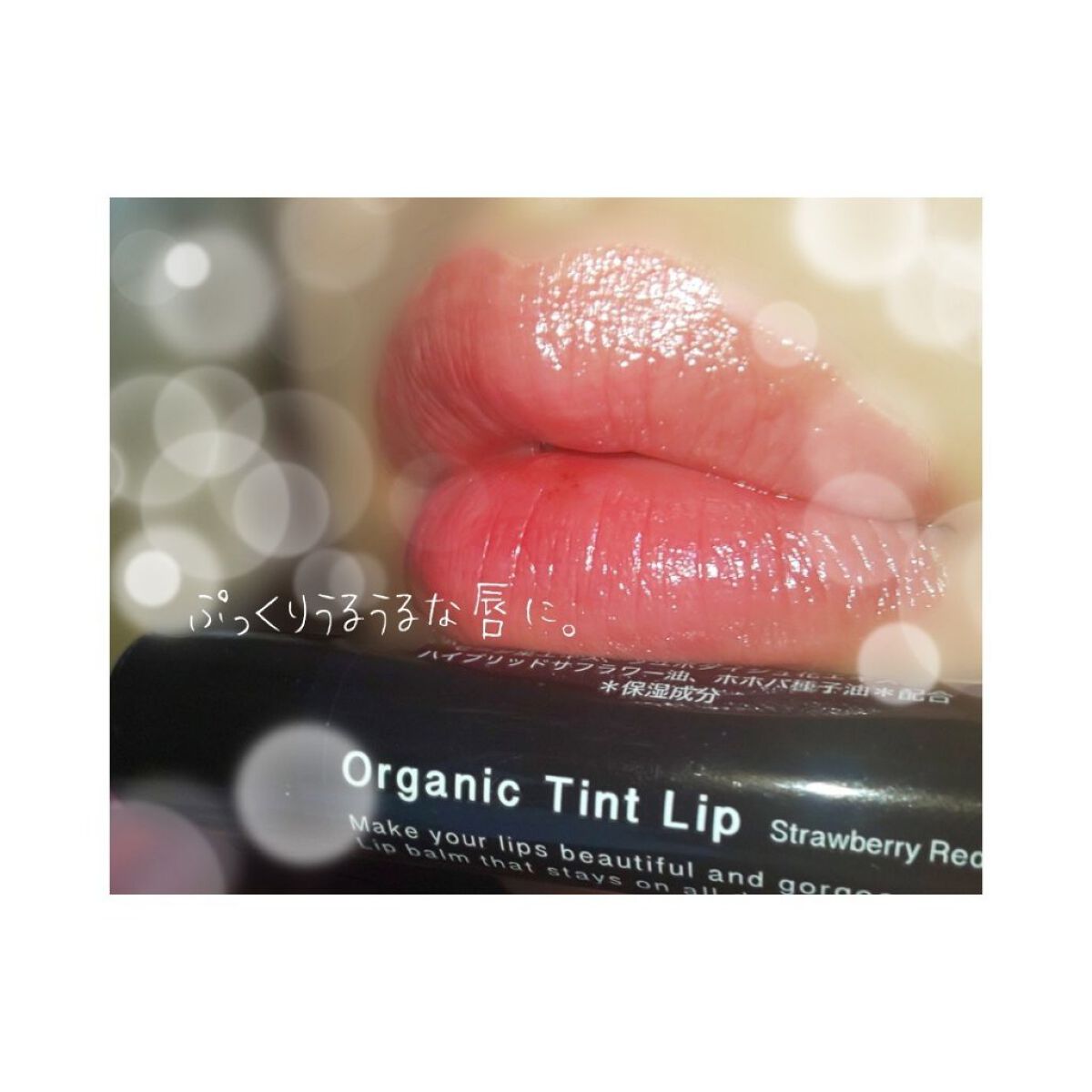 オーガニックティントリップ/エムシートラスト/リップバームを使ったクチコミ（2枚目）
