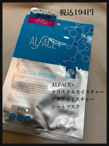 🌸ALFACE+クリスタルモイスチャー アクアモイスチャー シートマスク🌸

液体はかなりトロッとしていて、少しベタつくかな？と思いましたが、肌に馴染ませたら特に気にならなくなりました。

次の日の洗顔