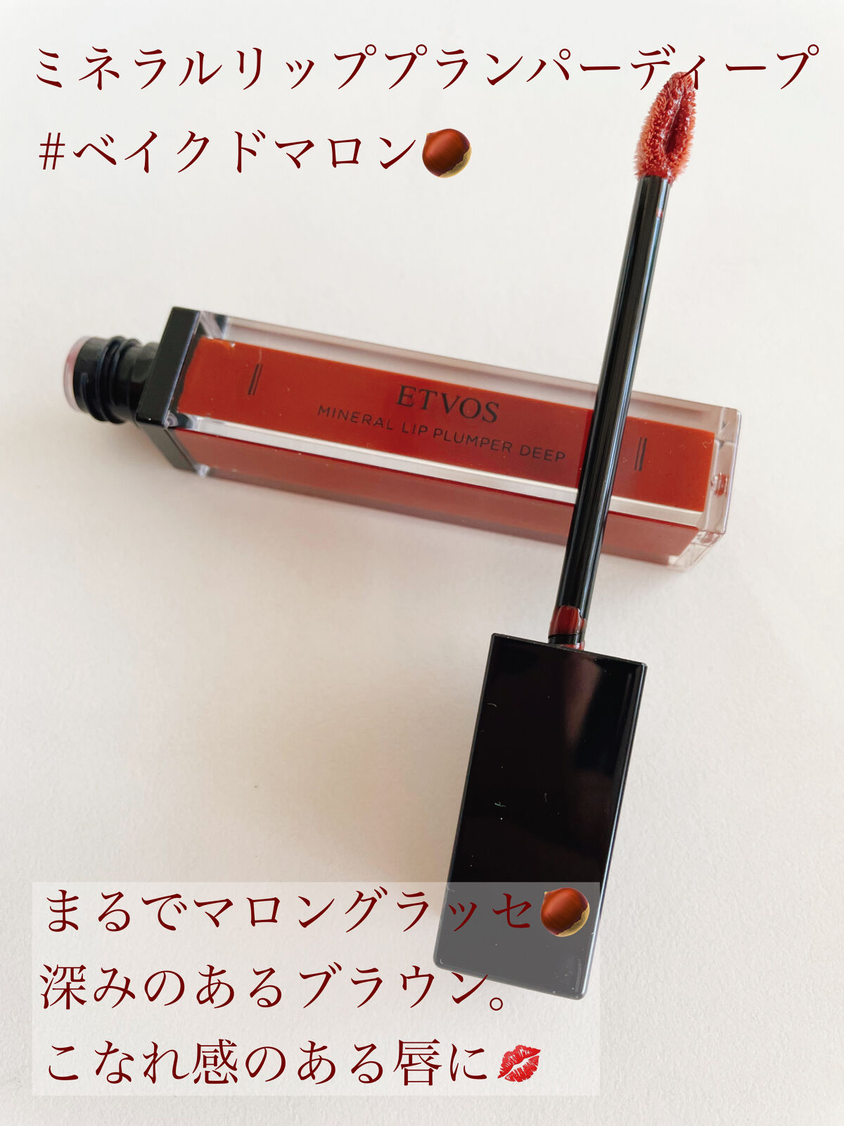 エトヴォス　ミネラルリッププランパーシアー・ディープ　ミネラルルージュ ミネラルリッププランパー シアー / エトヴォス(その他口紅・リップ