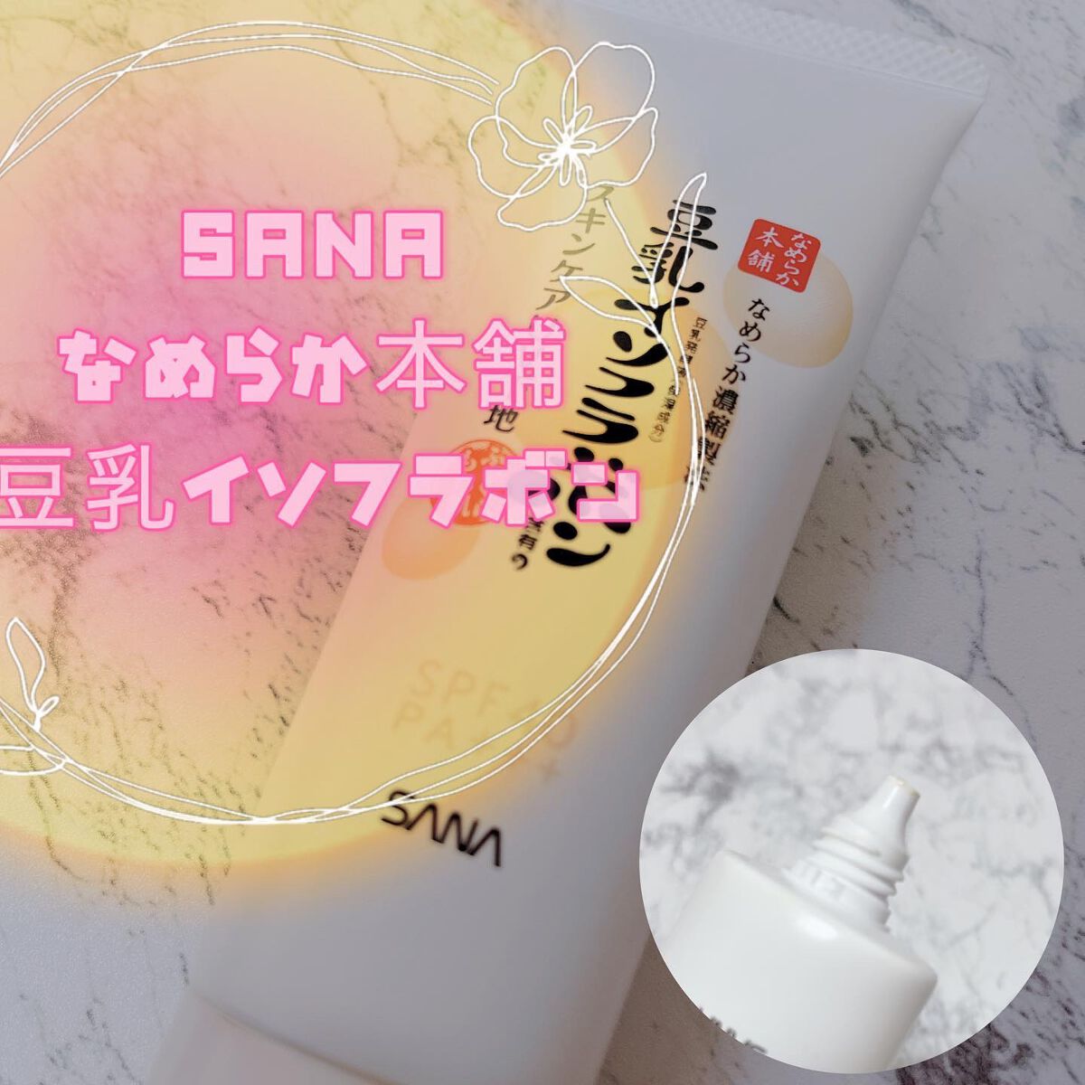 スキンケアUV下地/なめらか本舗/化粧下地を使ったクチコミ（1枚目）