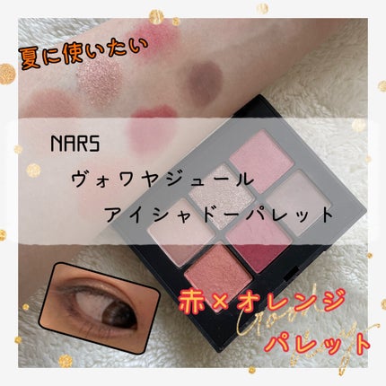 ヴォワヤジュールアイシャドウパレット/NARS/アイシャドウパレットを使ったクチコミ(1枚目)