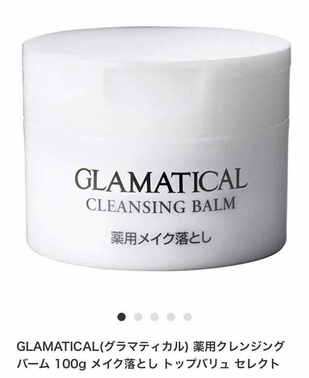 薬用クレンジングバーム/グラマティカル/クレンジングバームを使ったクチコミ（1枚目）