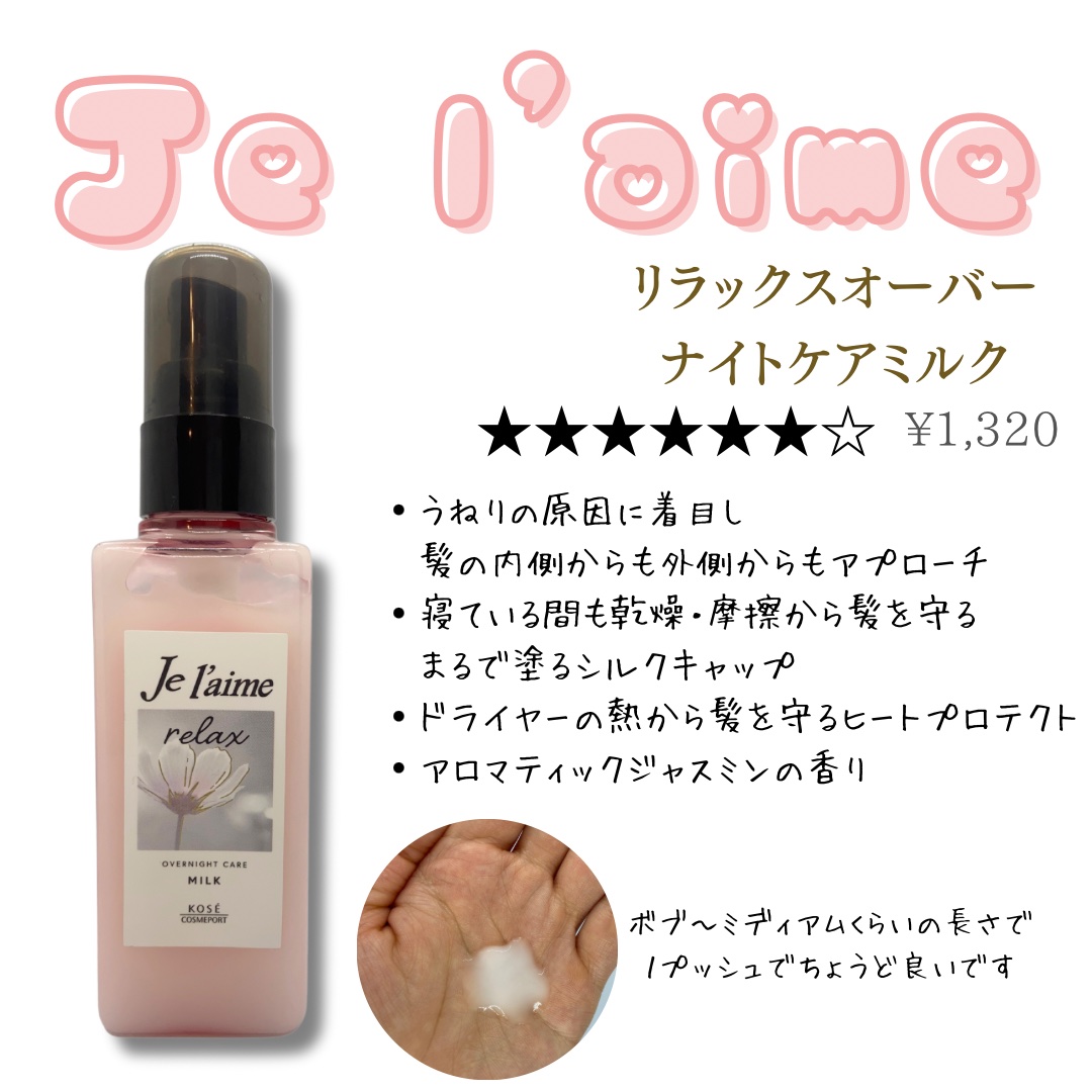 リラックス オーバーナイトケア ミルク/Je l'aime/ヘアミルクを使ったクチコミ（3枚目）