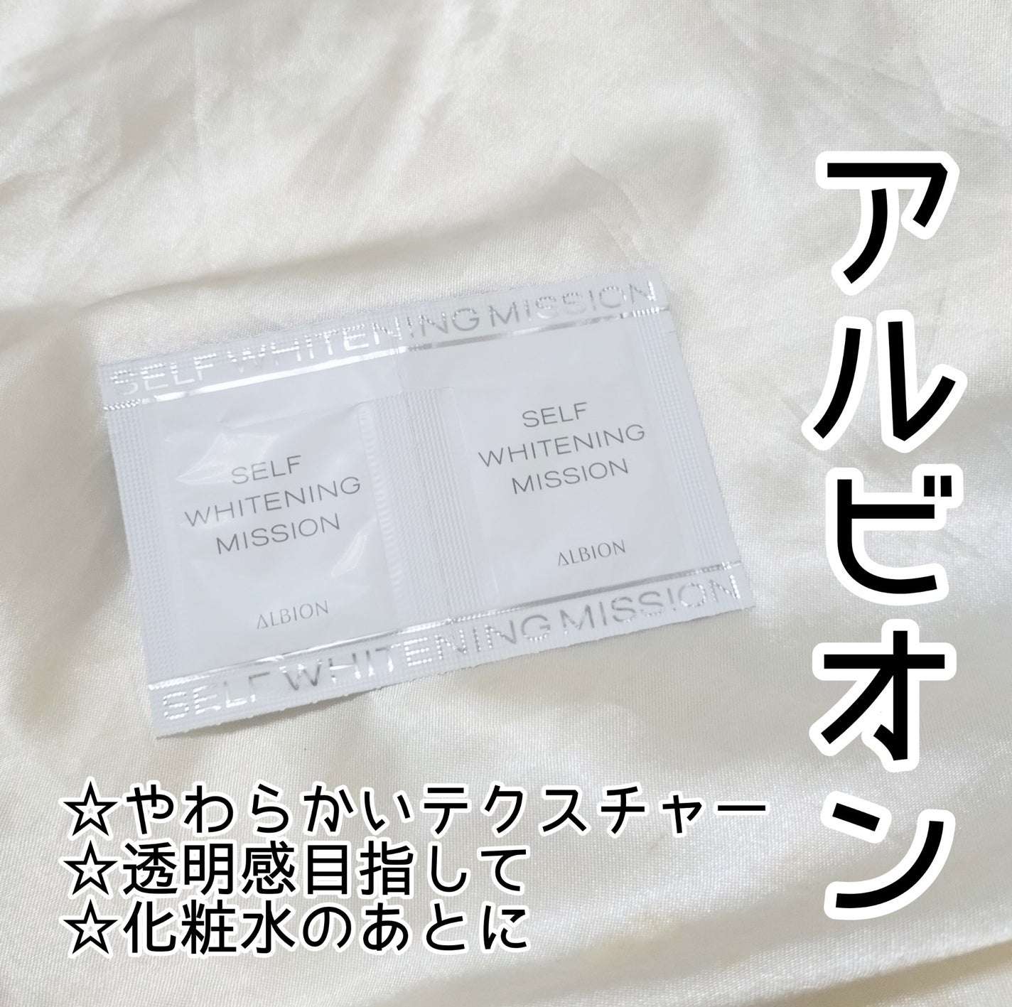 セルフホワイトニング ミッション/ALBION/美容液を使ったクチコミ(1枚目)