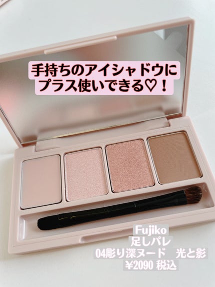 足しパレ/Fujiko/アイシャドウパレットを使ったクチコミ(1枚目)