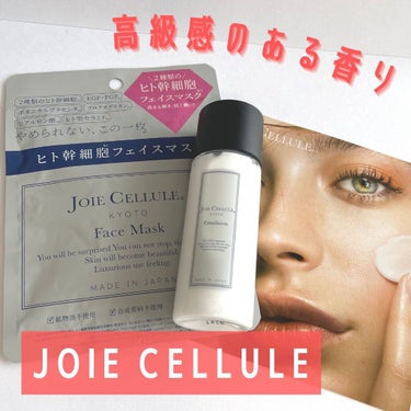 ジョワセリュール エマルジョン/JOIE CELLULE/乳液を使ったクチコミ（1枚目）