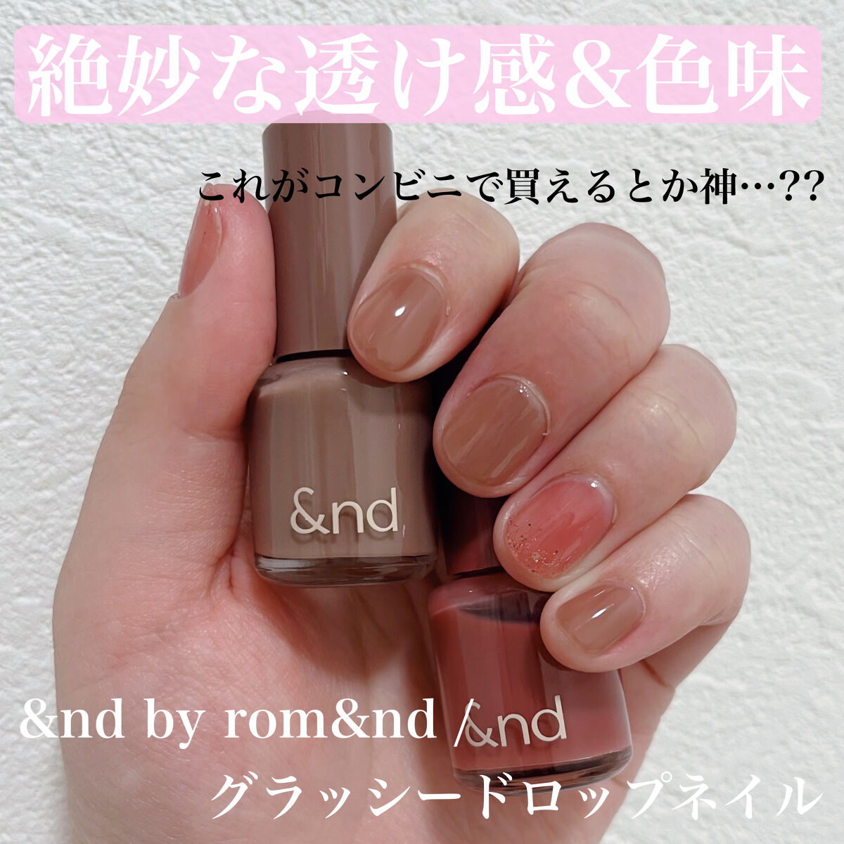 アンドバイロムアンド　グラッシードロップネイル/&nd by rom&nd/マニキュアを使ったクチコミ（1枚目）