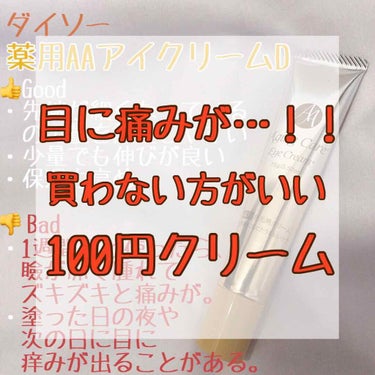 日本製エイジングケアアイクリーム/DAISO/アイケア・アイクリームを使ったクチコミ（1枚目）