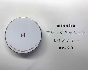 M クッション ファンデーション(モイスチャー)/MISSHA/クッションファンデーションを使ったクチコミ（1枚目）