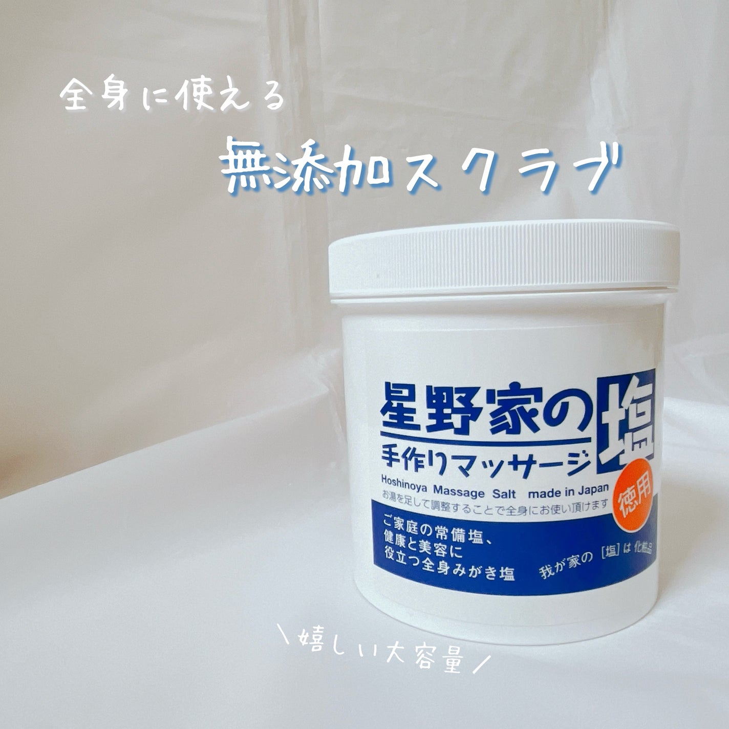 星野家の手作りマッサージ塩/星野家/ボディスクラブを使ったクチコミ(1枚目)