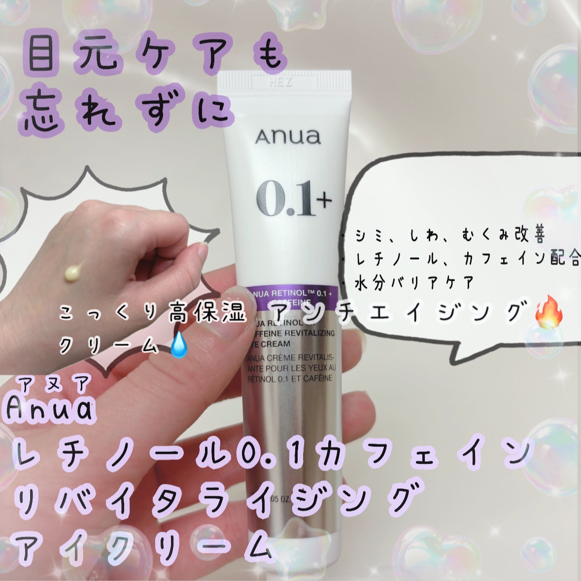 レチノール 0.1 カフェイン リバイタライジング アイクリーム/Anua/アイケア・アイクリームを使ったクチコミ（1枚目）
