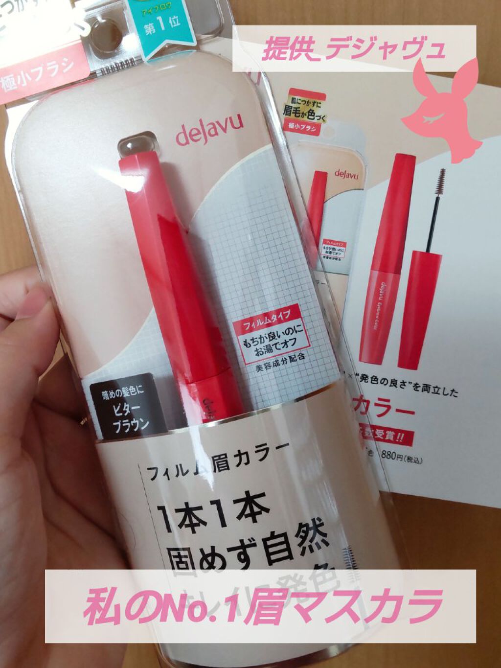 フィルム眉カラー/デジャヴュ/眉マスカラを使ったクチコミ（1枚目）