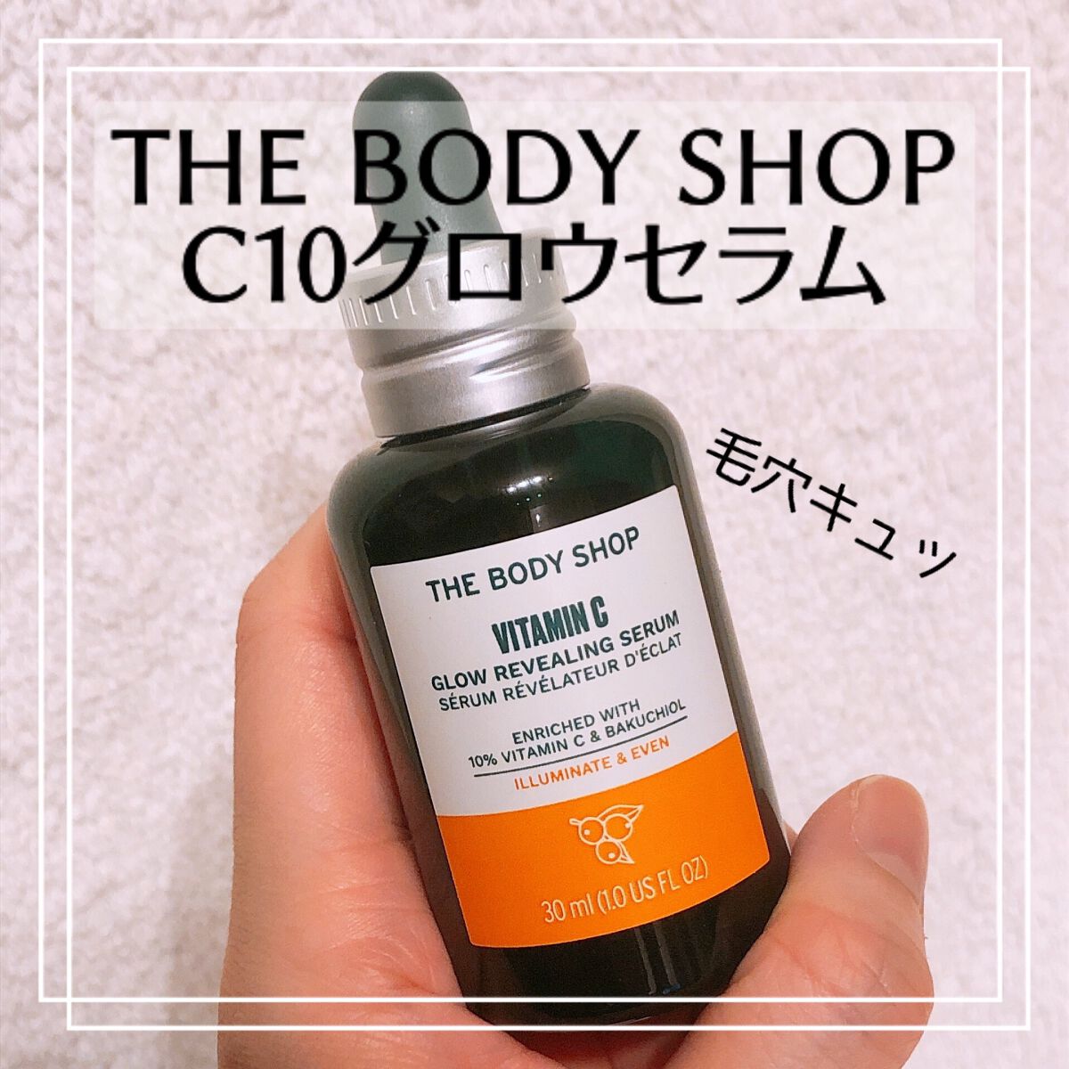 C10 グロウ セラム/THE BODY SHOP/美容液を使ったクチコミ(1枚目)