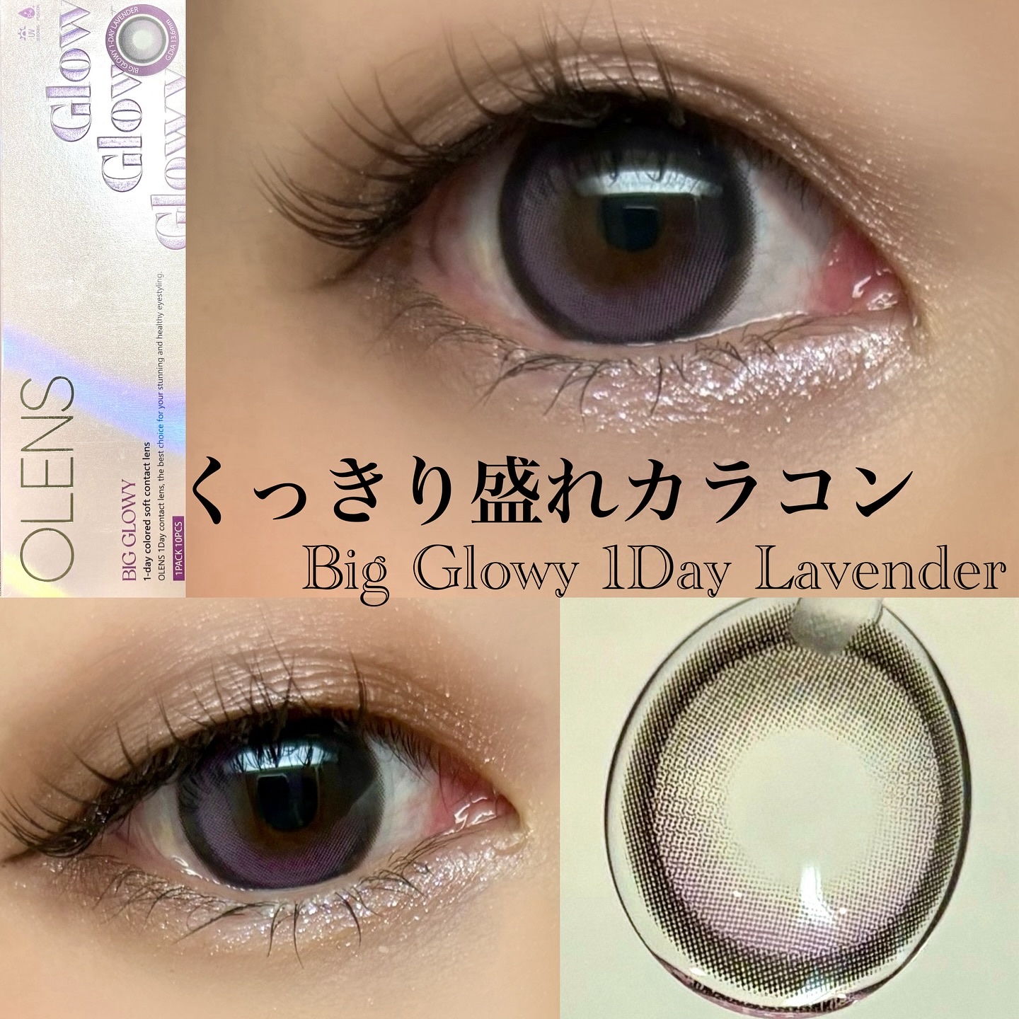 Big Glowy 1day/OLENS/ワンデー（１DAY）カラコンを使ったクチコミ（1枚目）