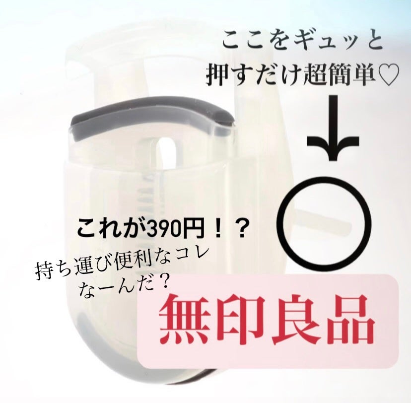 携帯用アイラッシュカーラー/無印良品/ビューラーを使ったクチコミ(1枚目)