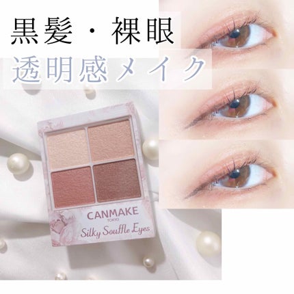 シルキースフレアイズ/キャンメイク/アイシャドウパレットを使ったクチコミ(1枚目)