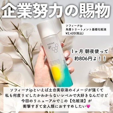 ソフィーナ iP 角層トリートメント 基礎化粧液 本体 160ml/SOFINA iP/化粧水を使ったクチコミ（2枚目）