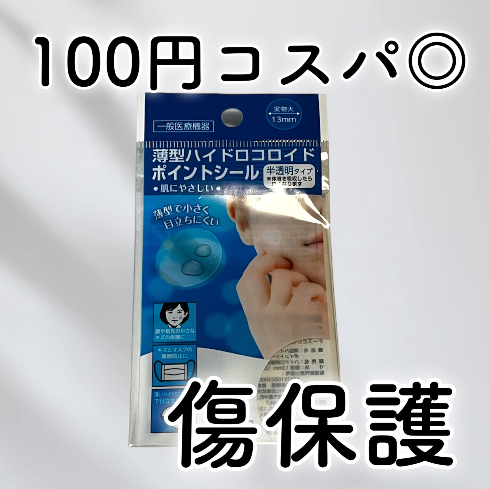 薄型ハイドロコロイドポイントシール/キャンドゥ/その他を使ったクチコミ（1枚目）