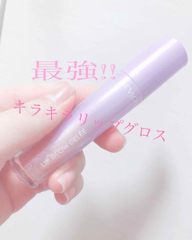 リップ グロウ ジェリー/REVLON/リップグロスを使ったクチコミ（1枚目）