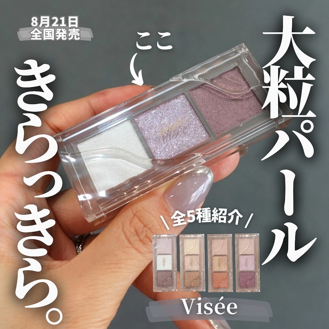 キラー アイ トリオ|Viséeの口コミ - 【キラキラ強烈!Visée キラー アイ トリオ|Viséeの口コミ - 【キラキラ強烈!Visée