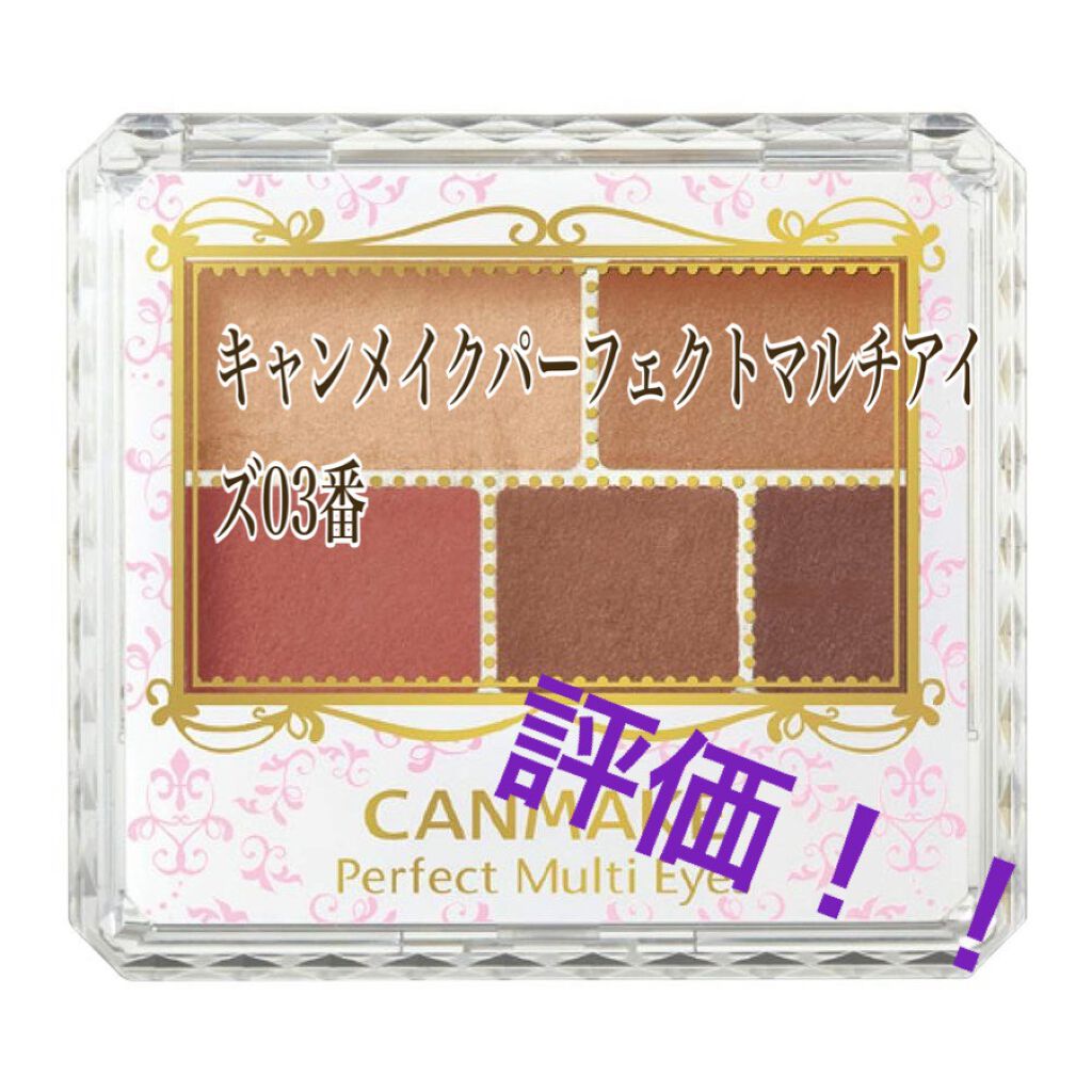 パーフェクトマルチアイズ/キャンメイク/アイシャドウパレットを使ったクチコミ（1枚目）