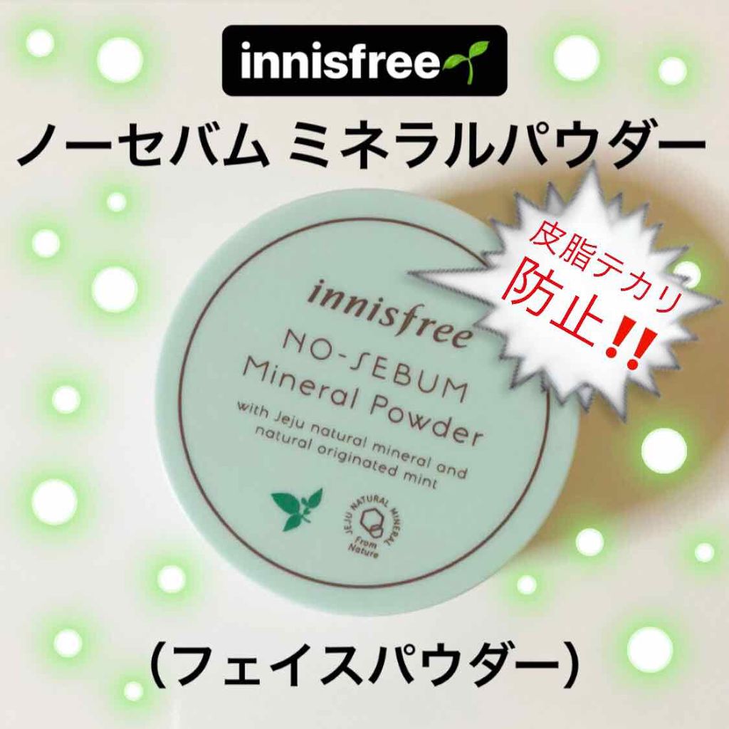 ノーセバム ミネラルパウダー/innisfree/ルースパウダーを使ったクチコミ(1枚目)
