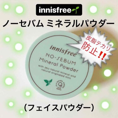 ノーセバム ミネラルパウダー/innisfree/ルースパウダーを使ったクチコミ（1枚目）