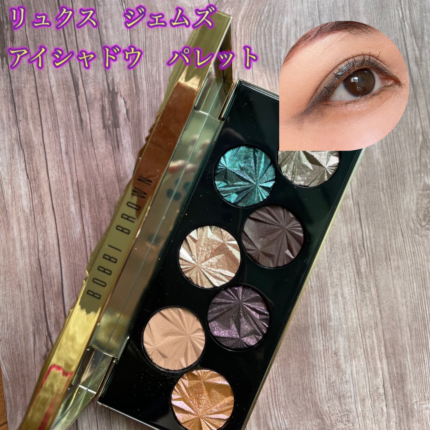 リュクス ジェムズ アイシャドウ パレット/BOBBI BROWN/アイシャドウパレットを使ったクチコミ(1枚目)