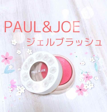 ジェル ブラッシュ/PAUL & JOE BEAUTE/ジェル・クリームチークを使ったクチコミ（1枚目）