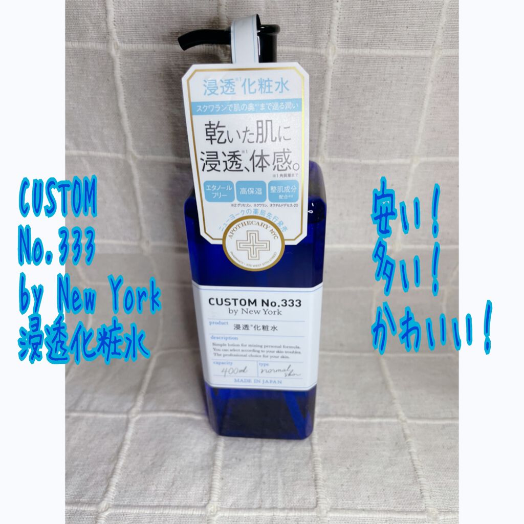 浸透化粧水/CUSTOM No.333 by New York/化粧水を使ったクチコミ(1枚目)
