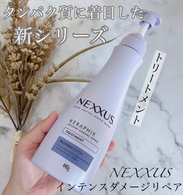 インテンスダメージリペア シャンプー／トリートメント/NEXXUS(ネクサス)/シャンプー・コンディショナーを使ったクチコミ（1枚目）