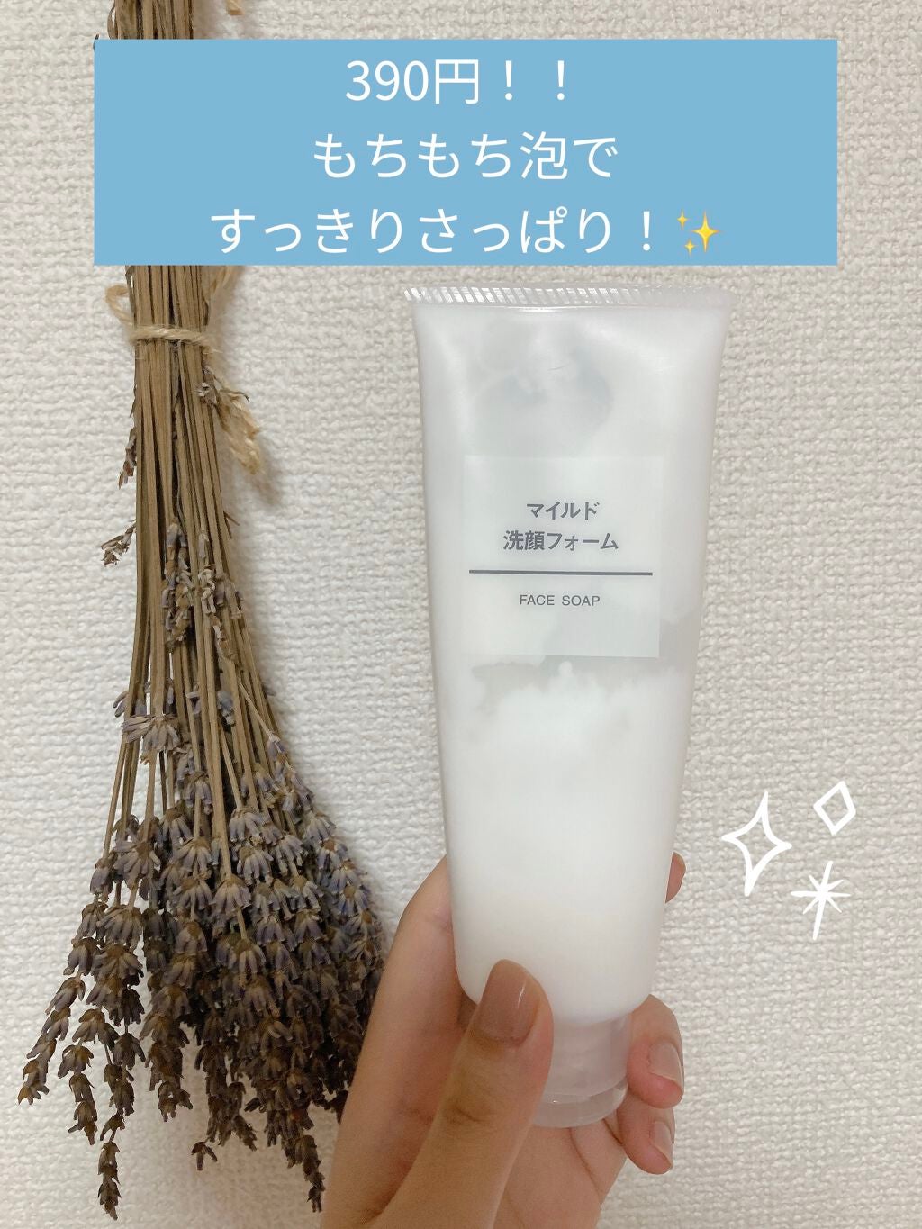 マイルド洗顔フォーム/無印良品/洗顔フォームを使ったクチコミ(1枚目)