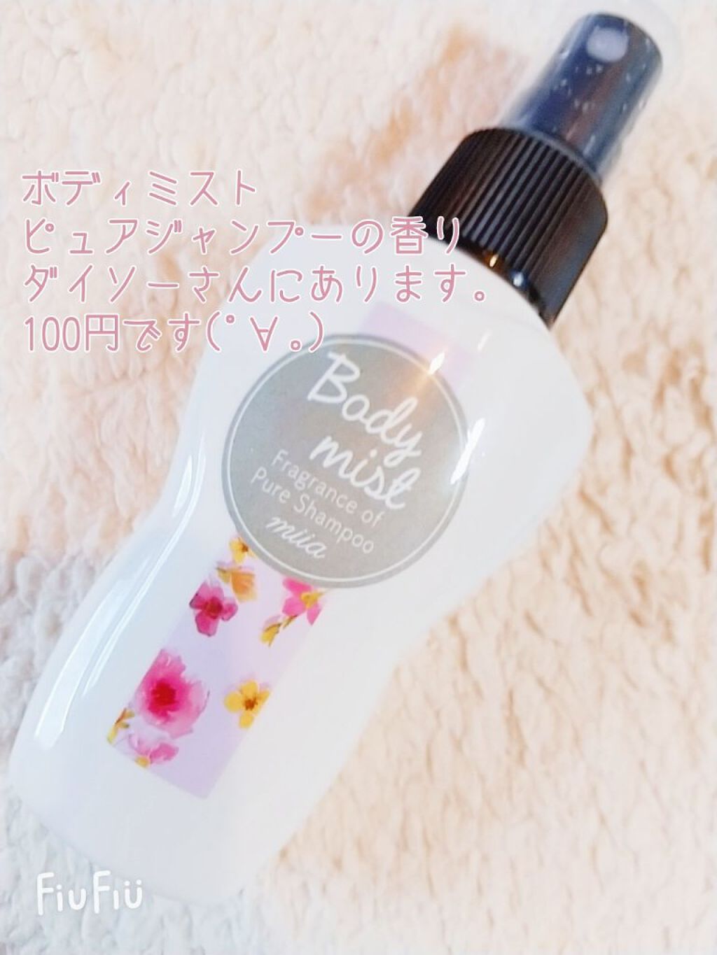 miia ボディミスト/DAISO/香水(レディース)を使ったクチコミ(2枚目)