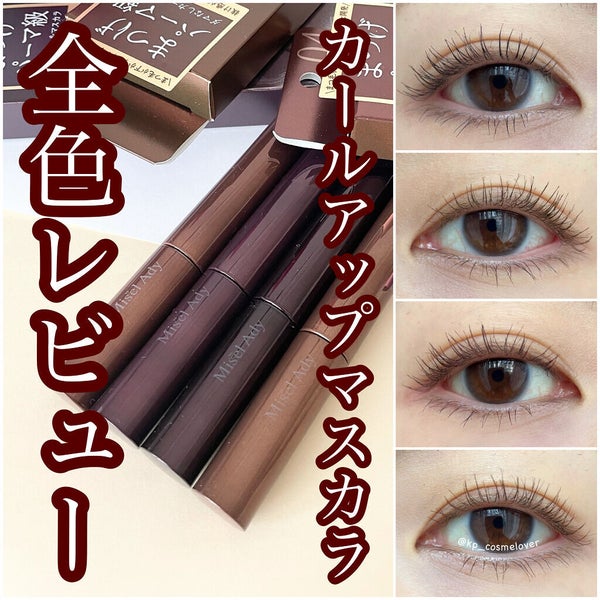 ミゼルエディ カールアップマスカラ/ミゼルエディ/マスカラ by KP🌸