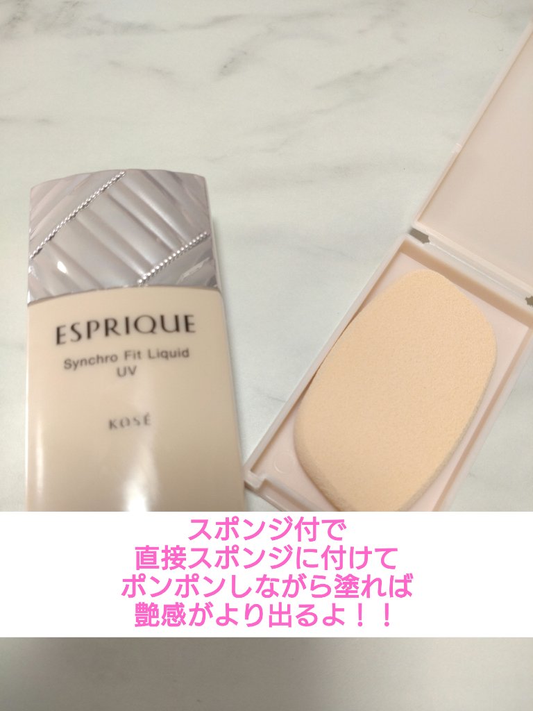シンクロフィット リキッド U V/ESPRIQUE/リキッドファンデーションを使ったクチコミ（2枚目）