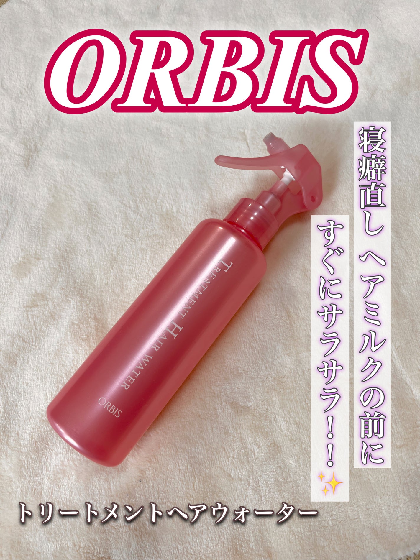 トリートメントヘアウォーター/オルビス/アウトバストリートメントを使ったクチコミ(1枚目)