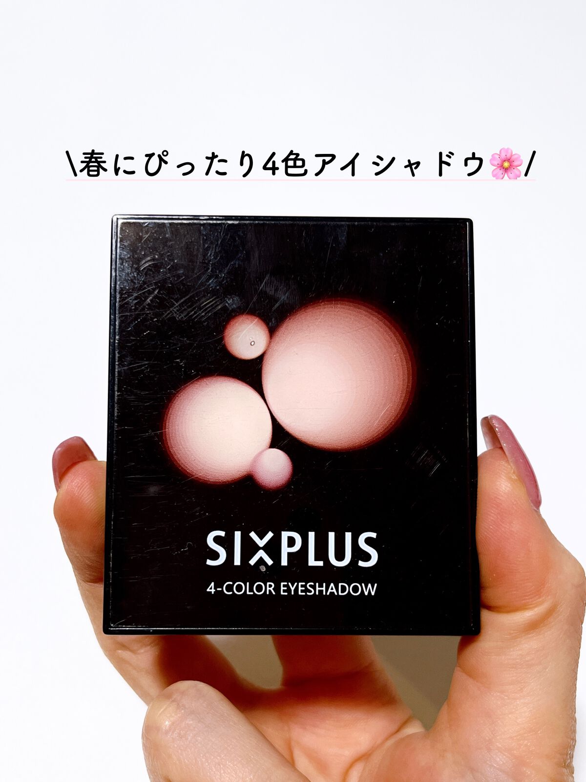 SIXPLUS 4色アイシャドウ/SIXPLUS/アイシャドウパレットを使ったクチコミ(1枚目)
