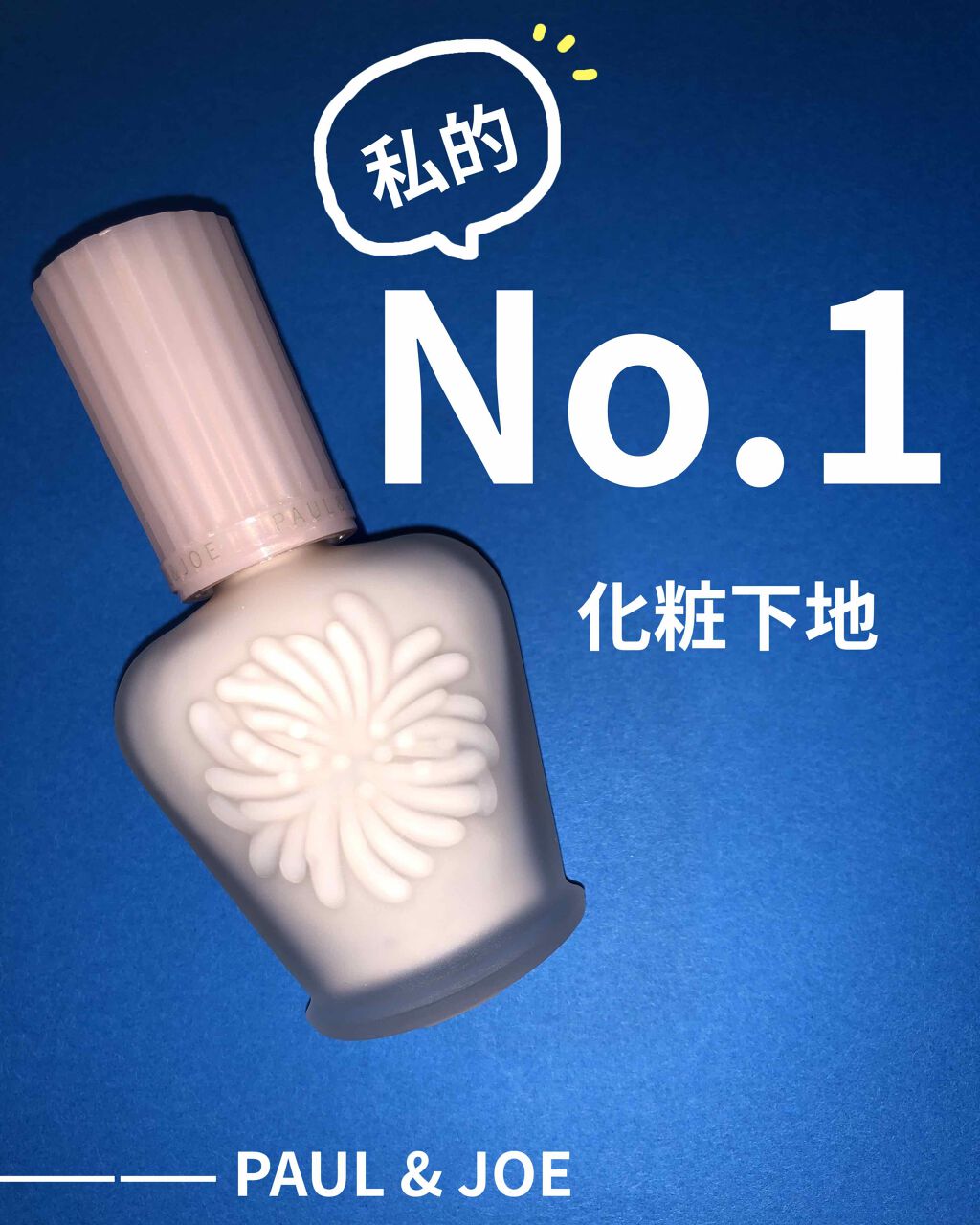 モイスチュアライジング ファンデーション プライマー S/PAUL & JOE BEAUTE/化粧下地を使ったクチコミ(1枚目)