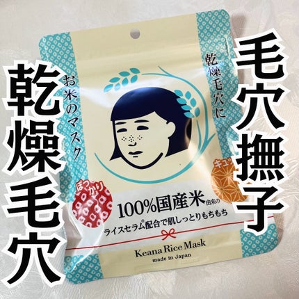 お米のマスク/毛穴撫子/シートマスク・パックを使ったクチコミ(1枚目)
