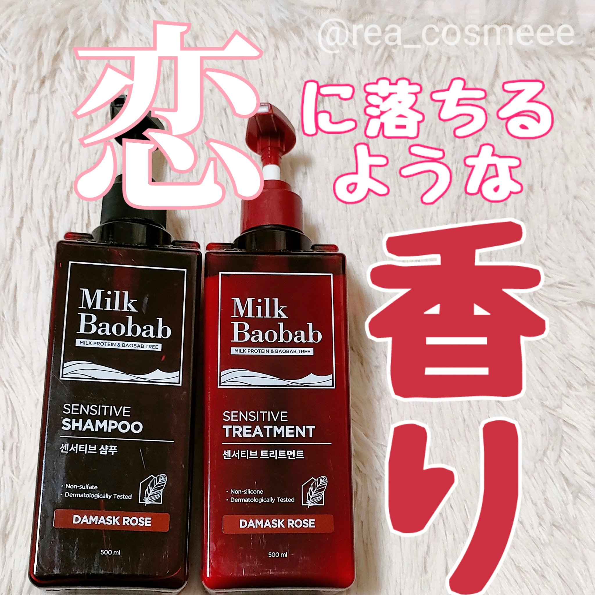 センシティブ シャンプー / トリートメント ダマスクローズ/ミルクバオバブ/市販シャンプーを使ったクチコミ（1枚目）