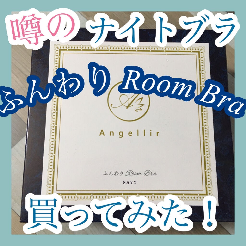 ふんわりルームブラ/Angellir/ナイトブラを使ったクチコミ(1枚目)