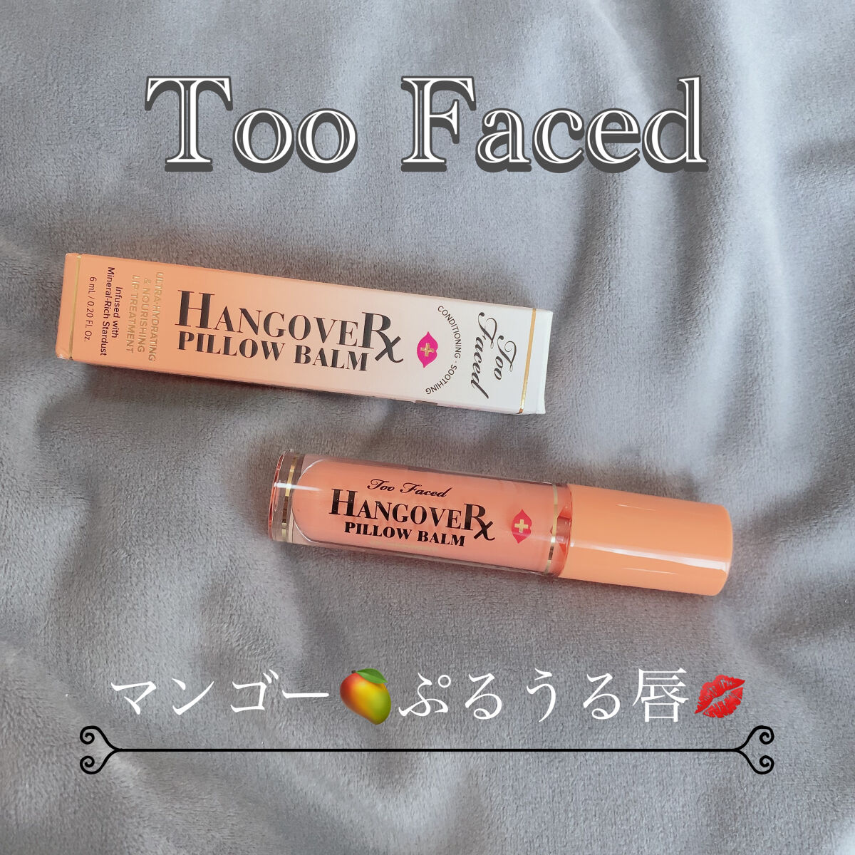 ～トゥー フェイスド ハングオーバー～ ピロー バーム リップ トリートメント マンゴー キス/Too Faced/リップ美容液を使ったクチコミ（1枚目）