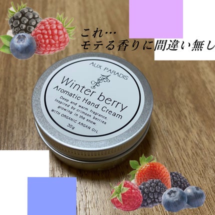 AUX PARADIS アロマティック ハンドクリーム #10 Winter berryのクチコミ「🖐️AUX PARADISアロマティック ハンドクリーム
季節限定の香り winter ber.....」(1枚目)
